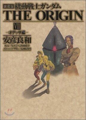 機動戰士ガンダム THE ORIGIN 愛藏版 8
