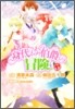 身代わり伯爵の冒險 5