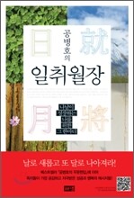 공병호의 일취월장 日就月將