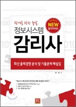 정보시스템 감리사