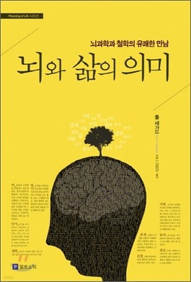 뇌와 삶의 의미