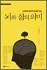 뇌와 삶의 의미