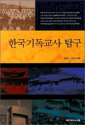 한국기독교사 탐구