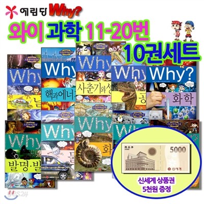 [백화점상품권5,000원증정]와이 why 시리즈과학11-20번 10권세트,와이과학,와이남극북극,와이똥,와이화학,와이물리,와이사춘기와성