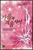 가을과 겨울사이