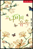 고나비의 유혹