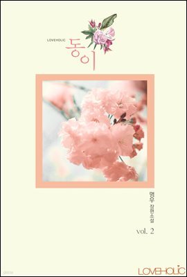 동이 2 (완결)