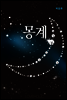 몽계