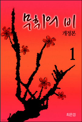 무휘의 비 1 - 개정본