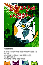 도둑고양이 사랑하기