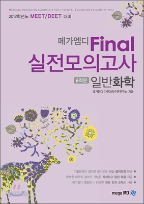 메가엠디 Final 실전모의고사 일반화학