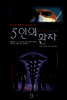 5인의 환자