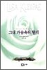 그대 가슴 속의 향기