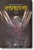 나이팅게일의 비밀
