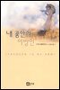내 품안의 이방인