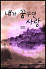 내가 꿈꾸던 사랑