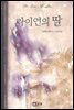 라이언의 딸