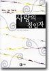 사랑의 침입자