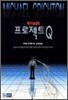 제9수술실의 프로젝트 Q