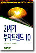 21세기 투자트렌드 10