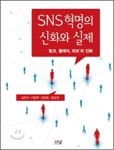 SNS혁명의 신화와 실제