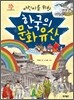 어린이를 위한 한국의 문화유산