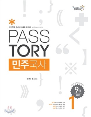 2012 PASSTORY 9급 민주국사