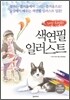 가장 친절한 색연필 일러스트