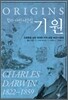 찰스 다윈 서간집 기원