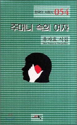주머니 속의 여자