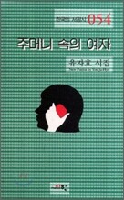 주머니 속의 여자