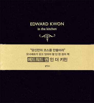 에드워드 권 인 더 키친 Edward Kwon in the Kitchen