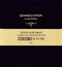 에드워드 권 인 더 키친 Edward Kwon in the Kitchen