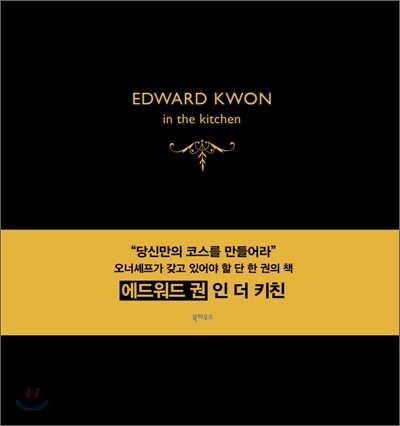 에드워드 권 인 더 키친 Edward Kwon in the Kitchen