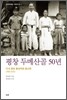 평창 두메산골 50년