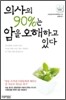 의사의 90%는 암을 오해하고 있다