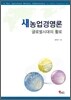 새농업경영론