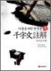 천자문주해 (후)
