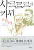 사르트르와 카뮈