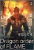 폭염의 용제 7