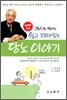김수경 박사의 쉽고 재미있는 당뇨 이야기