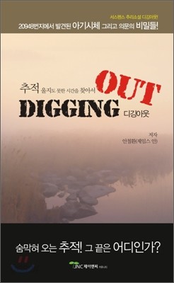 디깅아웃 DIGGING OUT