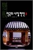 한국의 사찰 현판 3