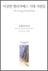 이상한 엘리자베스 시대 사람들