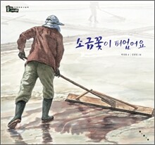 소금꽃이 피었어요