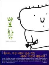 바보 화가