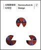 사회문화와 디자인