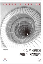 수학은 어떻게 예술이 되었는가