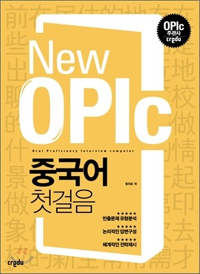 New OPIc 중국어 첫걸음
