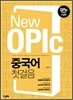 New OPIc 중국어 첫걸음